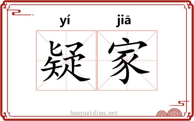 疑家
