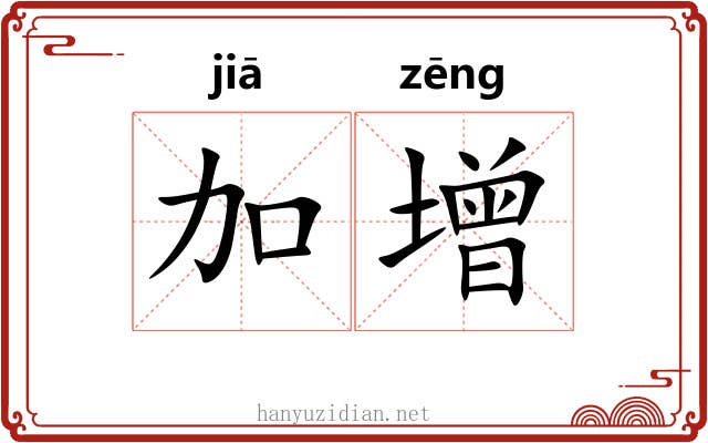 加增