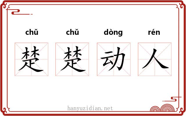 楚楚动人 楚楚动人