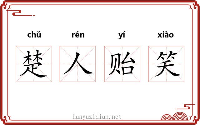 楚人贻笑