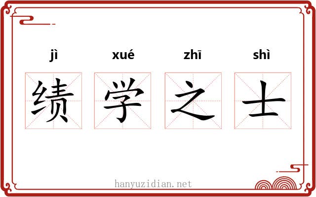 绩学之士