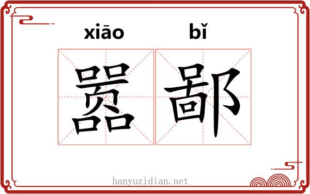 嚣鄙
