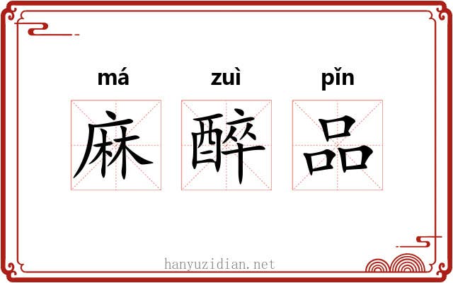 麻醉品 麻醉品