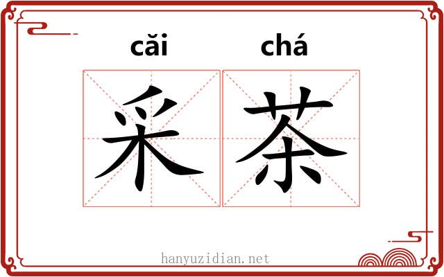 采茶 采茶