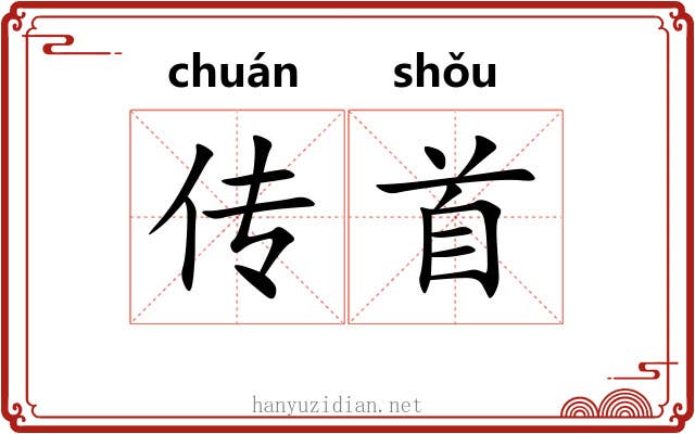 传首 传首