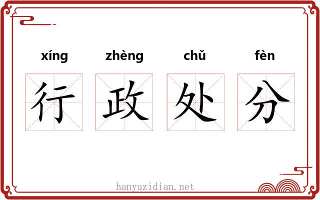 行政处分 行政处分
