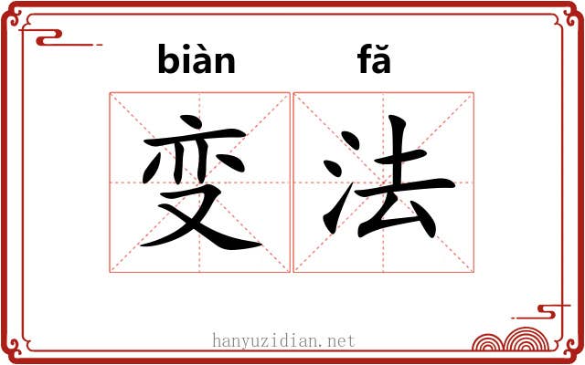 变法