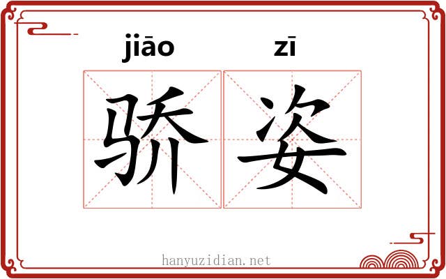 骄姿