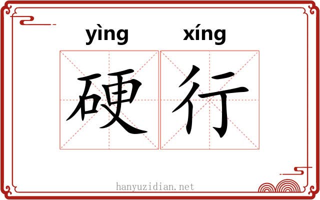 硬行 硬行