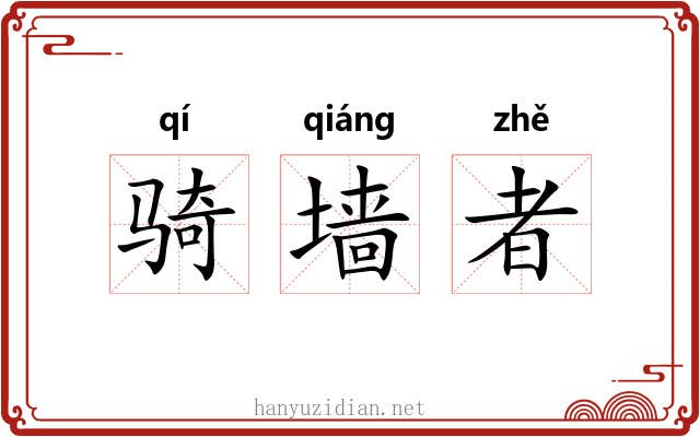 骑墙者