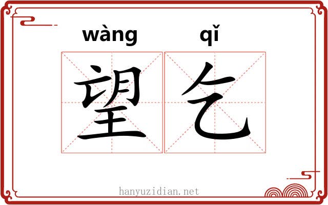 望乞