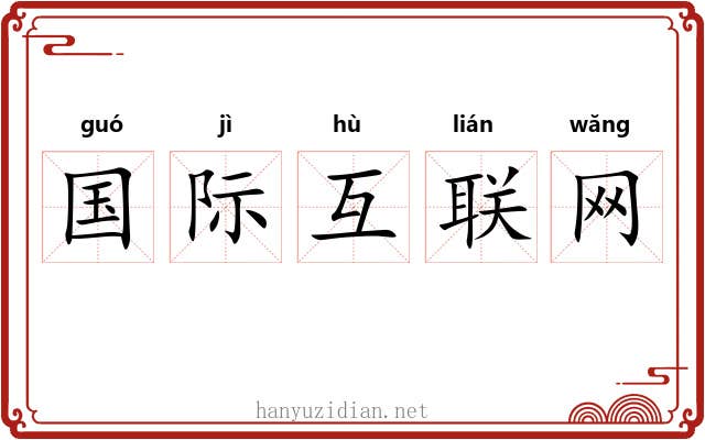 国际互联网