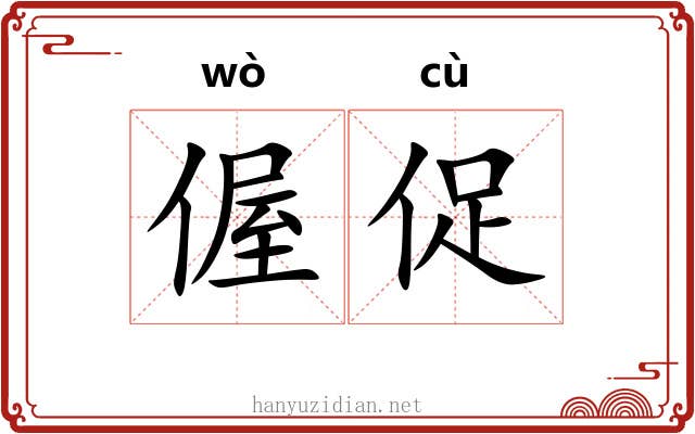 偓促