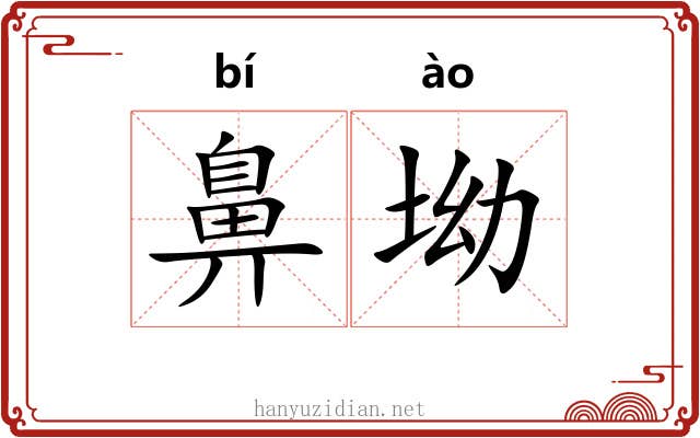鼻坳