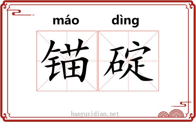 锚碇