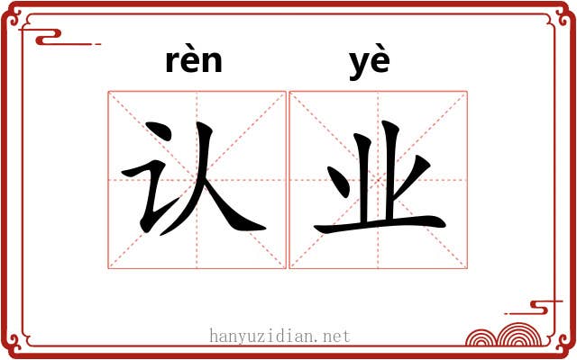 认业