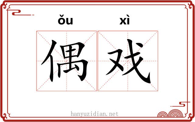 偶戏