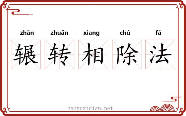 辗转相除法 辗转相除法