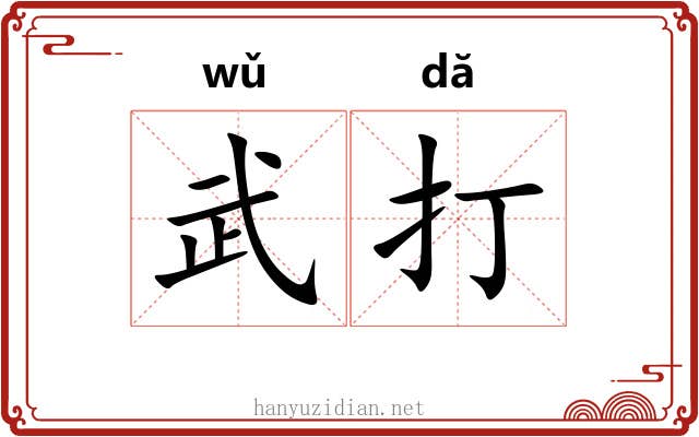 武打 武打