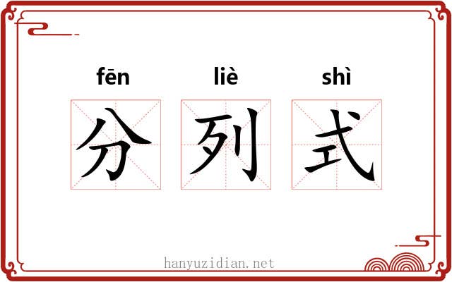 分列式 分列式