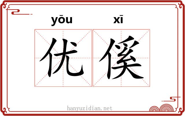 优傒