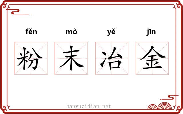 粉末冶金 粉末冶金