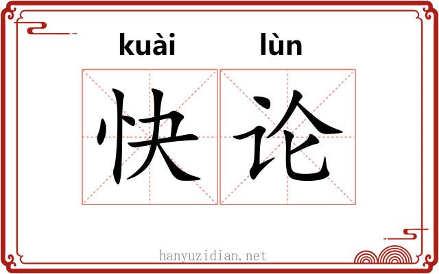 快论 快论