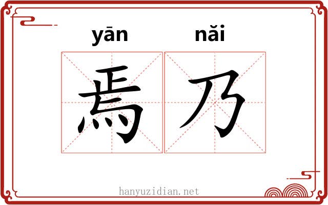 焉乃