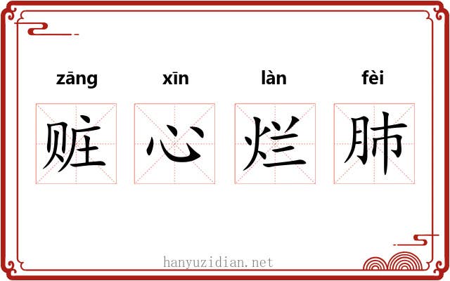 赃心烂肺 赃心烂肺