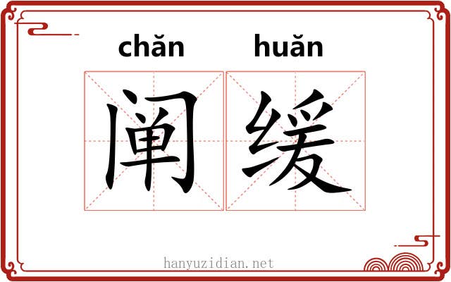 阐缓