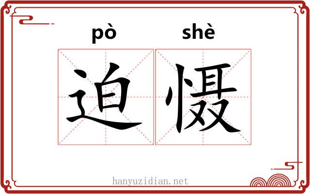 迫慑