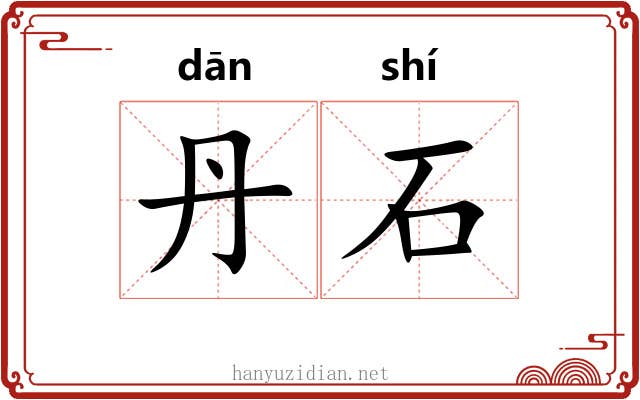 丹石 丹石