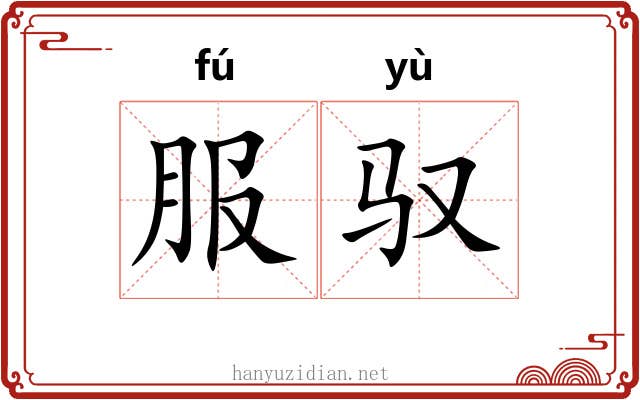 服驭