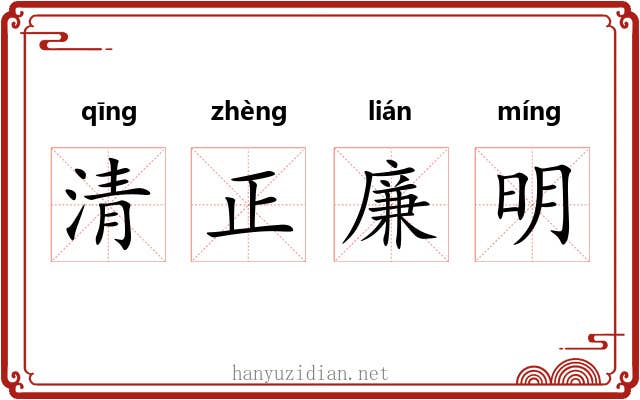 清正廉明 清正廉明