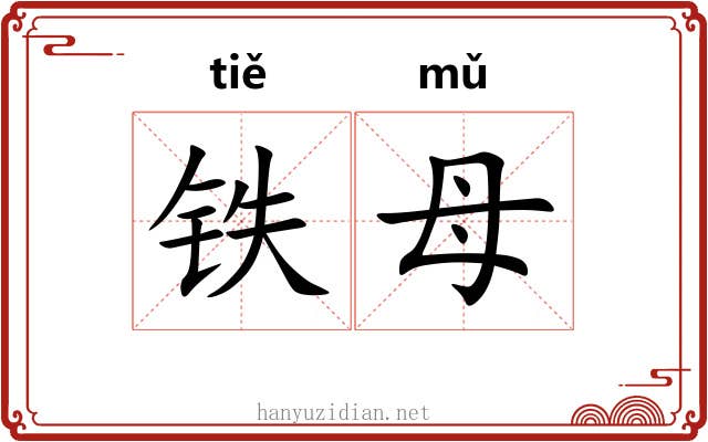 铁母 铁母