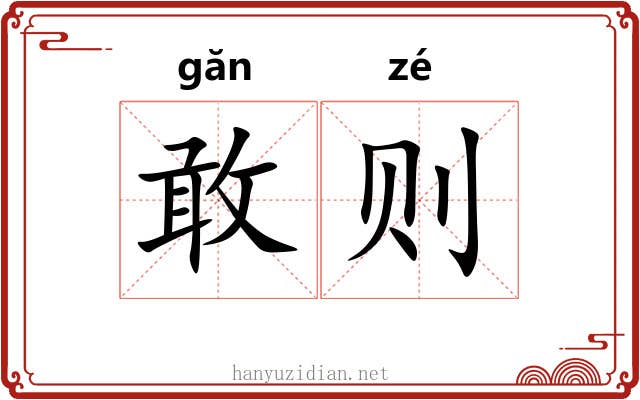 敢则 敢则