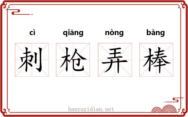 刺枪弄棒