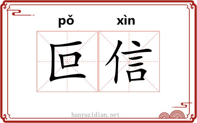 叵信