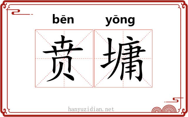 贲墉
