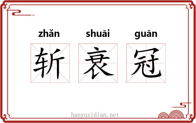 斩衰冠 斩衰冠