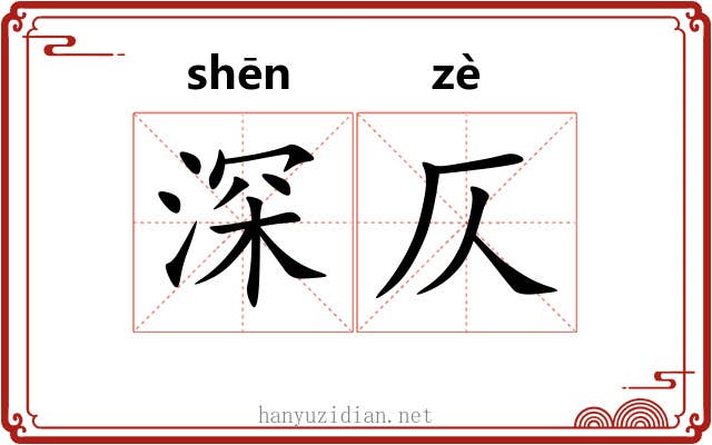 深仄 深仄