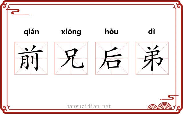 前兄后弟