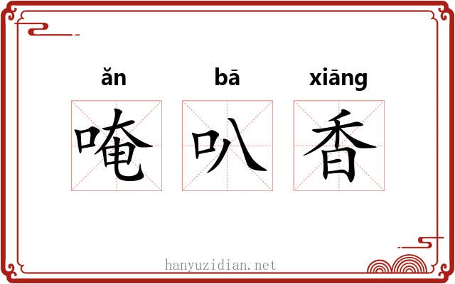 唵叭香 唵叭香