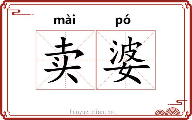 卖婆