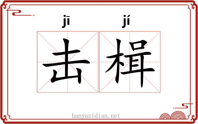 击楫