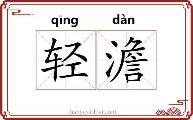轻澹