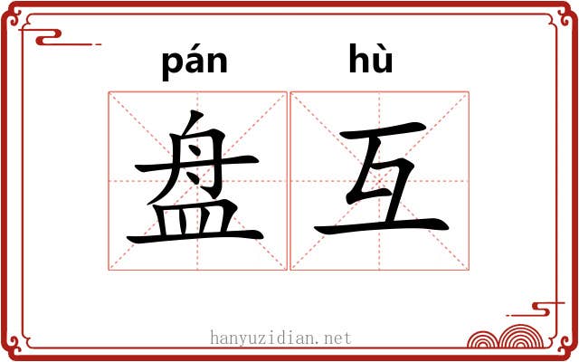 盘互