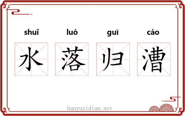 水落归漕 水落归漕