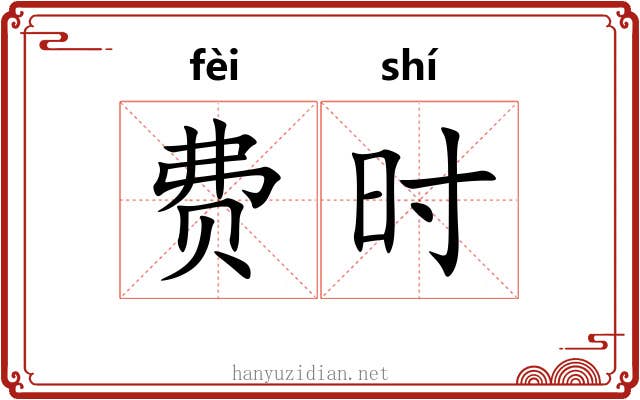 费时 费时