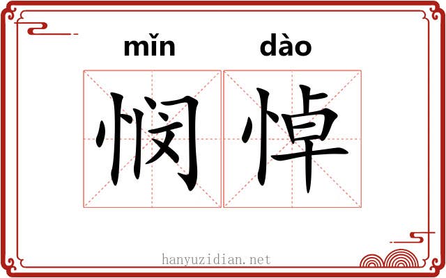 悯悼